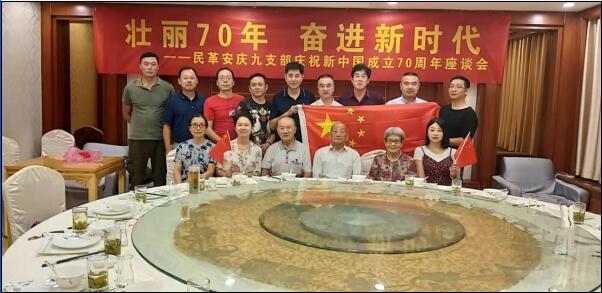 壮丽70年·奋进新时代-民革安庆市九支部召开庆祝新中国成立70周年座谈会