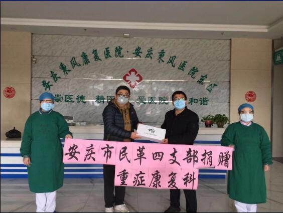 民革安庆市四支部向安庆市秉风康复医院捐赠防疫物资