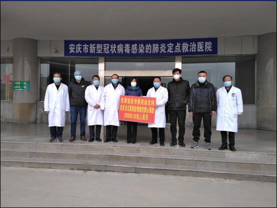 民革安庆市委向安庆市立医院捐赠疫情防控爱心款