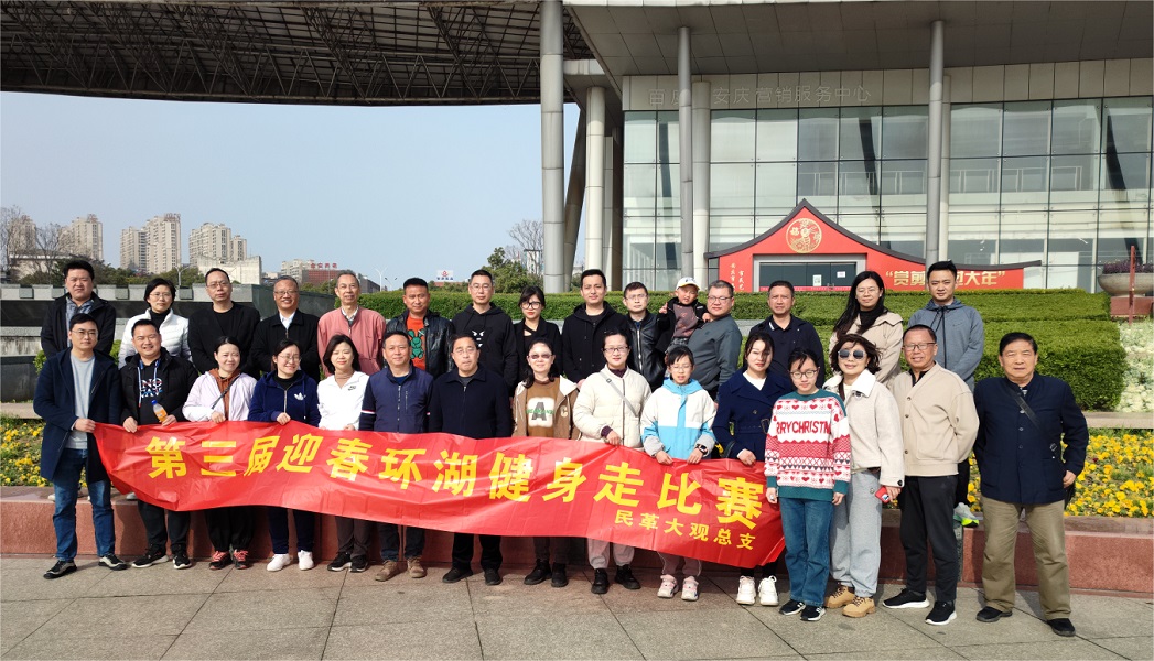 百年中国梦   风雨同舟行----民革安庆市大观总支举办第三届迎春环湖健走活动(1).jpg