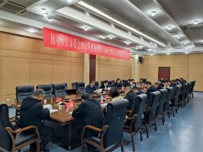 民革安庆市委会召开2022年度领导班子和班子成员综合考核工作会议00.jpg