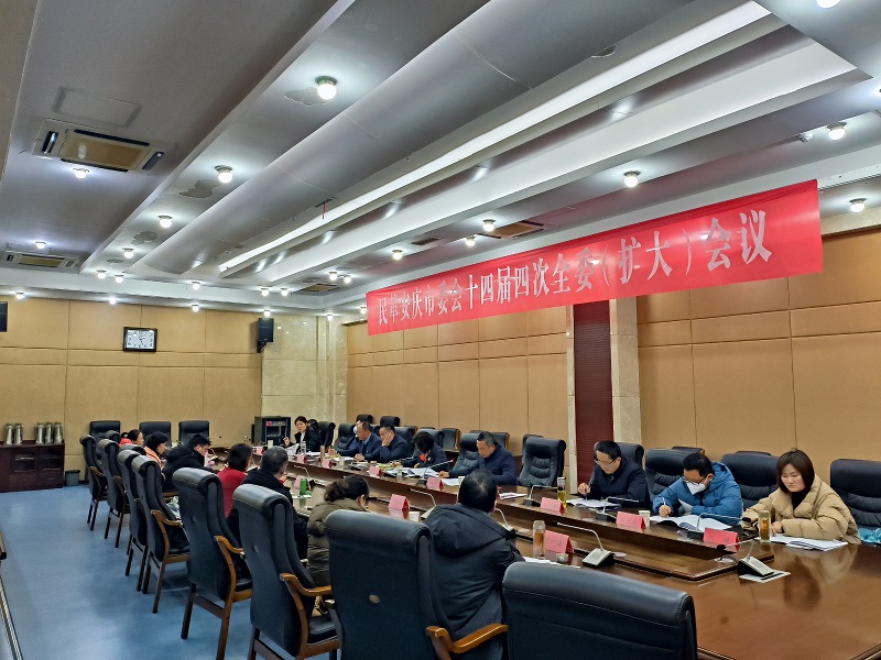 民革安庆市委会召开十四届四次全委（扩大）会议00.jpg