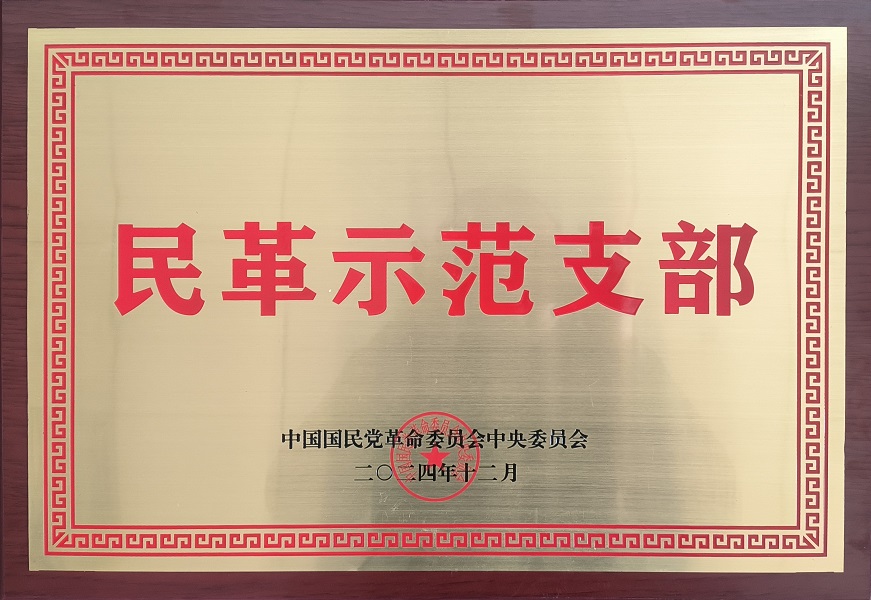 民革示范支部奖牌.jpg