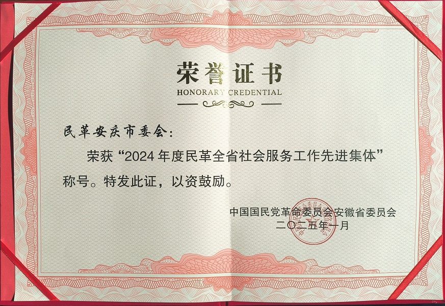 2024年度民革全省社会服务工作先进集体证书.jpg