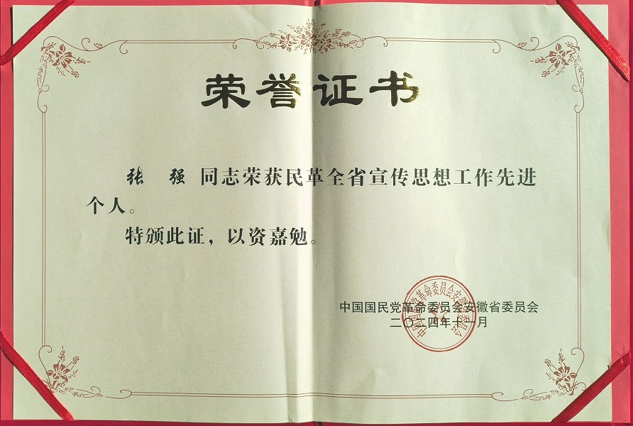 张强 民革全省宣传思想工作先进个人证书.jpg