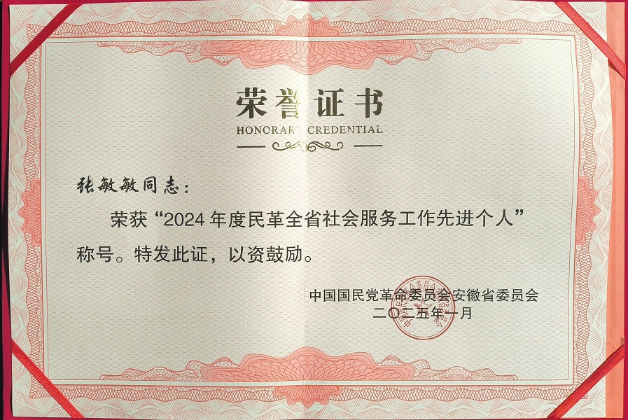 张敏敏 2024年度民革全省社会服务工作先进个人证书.jpg