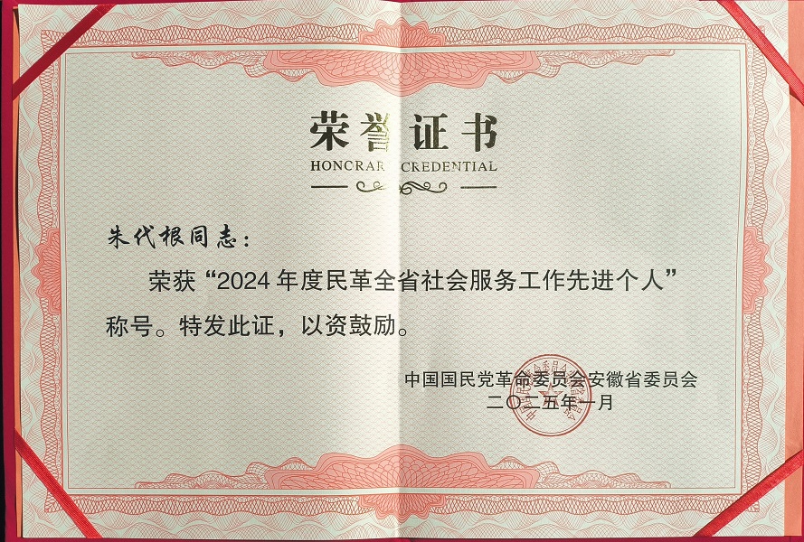 朱代根 2024年度民革全省社会服务工作先进个人证书.jpg