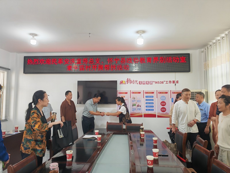 民革安庆市宜秀区总支联合怀宁县政协教育界别活动室开展“情系怀宁 助力乡村”帮扶活动