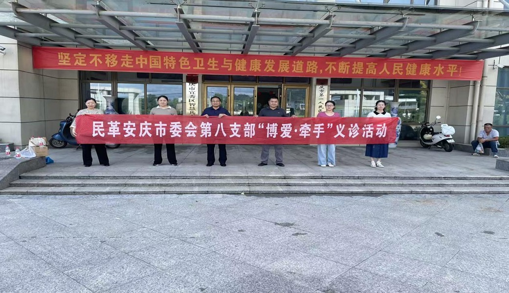 民革安庆市八支部开展脑卒中防治宣讲与义诊活动00.jpg