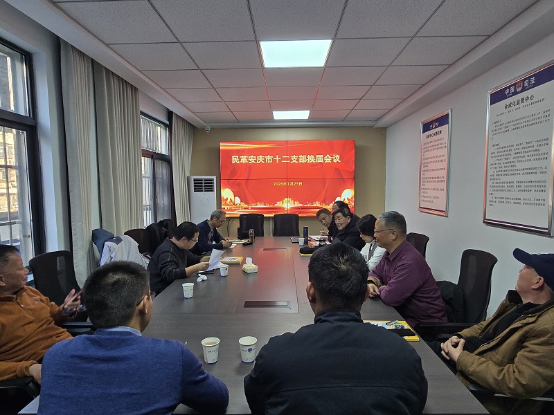 1769457899748064.jpg 1.23民革安庆市十二支部召开换届会议00.jpg